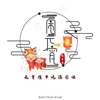 卡通手绘舞狮闹元宵