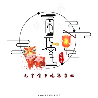 卡通手绘舞狮闹元宵