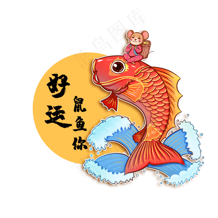 2020年春节红色喜庆鼠年好运锦鲤,免抠元素
