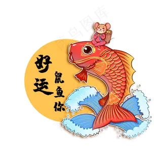 2020年春节红色喜庆鼠年好运锦鲤,免抠元素