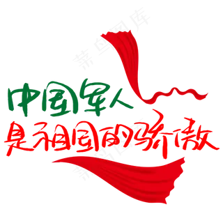 中国军人是祖国的骄傲手写手稿艺术字