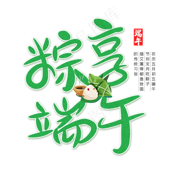 粽享端午字体设计(3000X3000(DPI:3))psd模版下载