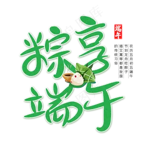 粽享端午字体设计