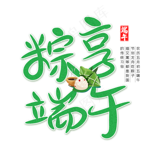 粽享端午字体设计