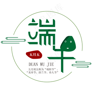 端午节中国风艺术字