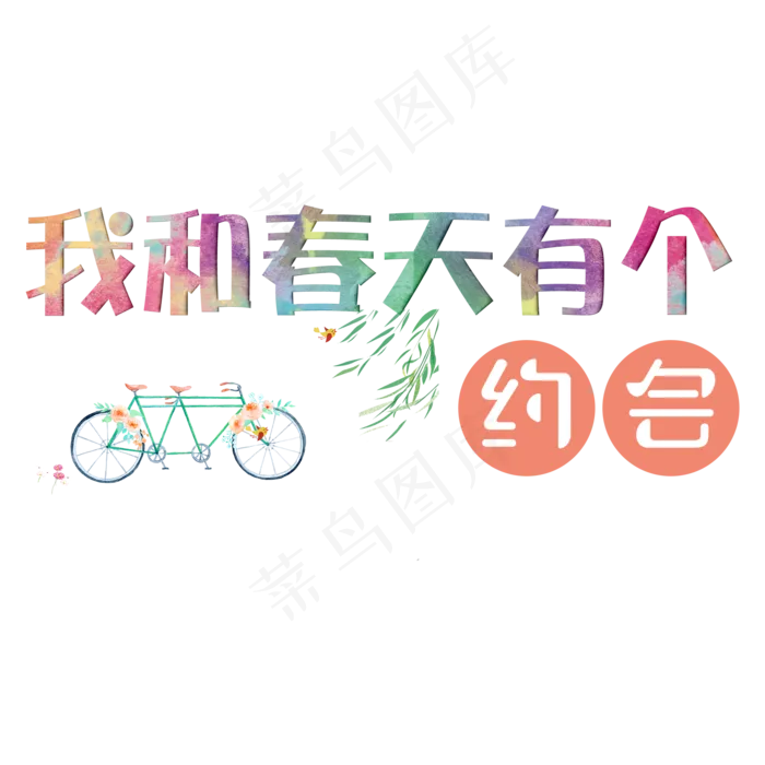 我和春天有个约会