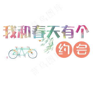 我和春天有个约会