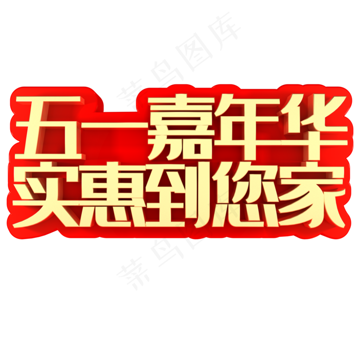 五一嘉年华实惠到您家(2000X2000(DPI:150))psd模版下载