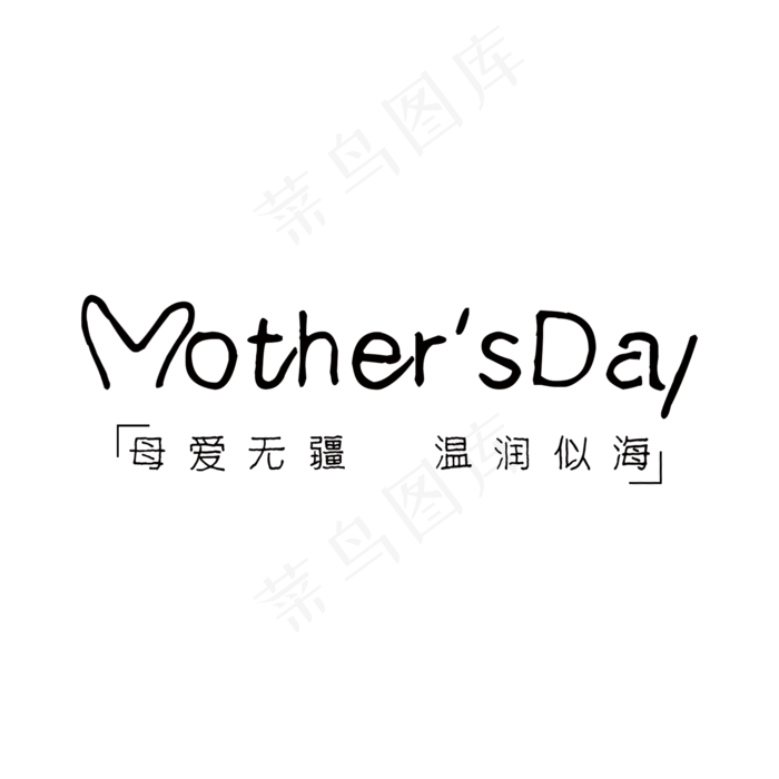 母亲节母爱无疆温润似海创意字体设计