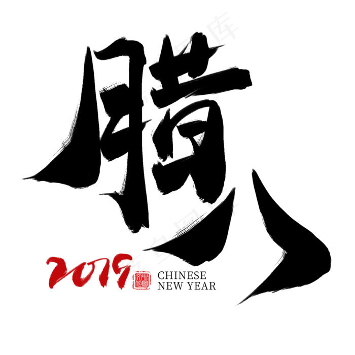 腊八黑色毛笔艺术字,免抠元素艺术字(2000*2000px)psd模版下载