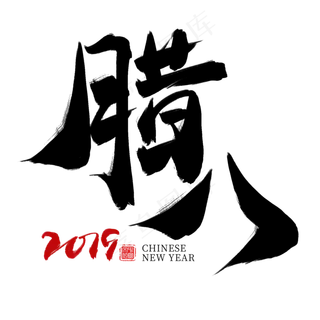 腊八黑色毛笔艺术字,免抠元素艺术字