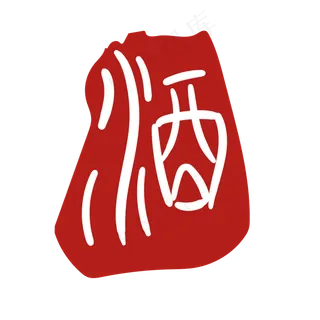 酒字印泥印章