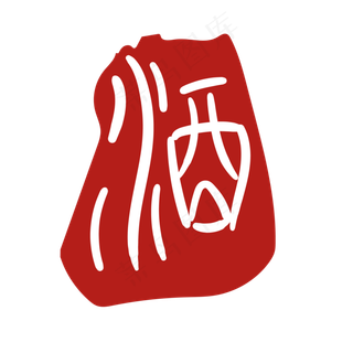 酒字印泥印章