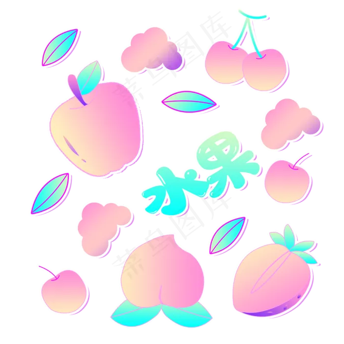 荧光粉水果系列(2000X2000(DPI:300))psd模版下载