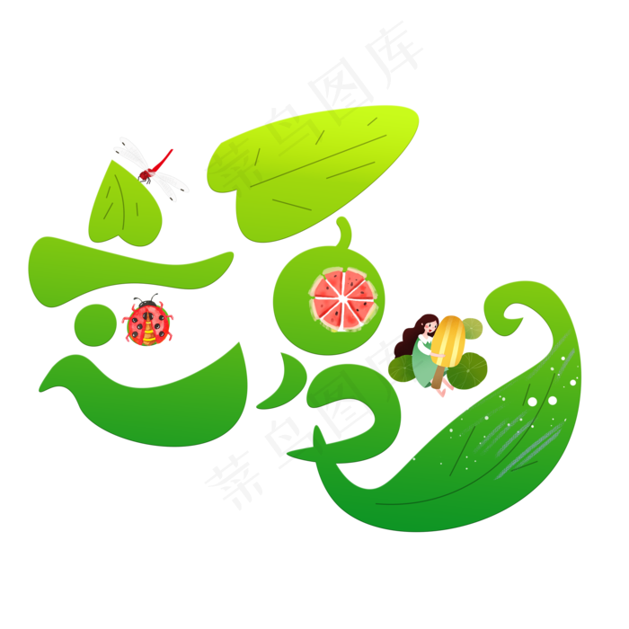 立夏绿色卡通创意艺术字设计