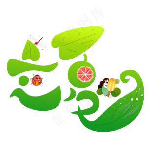 立夏绿色卡通创意艺术字设计