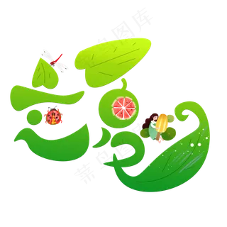 立夏绿色卡通创意艺术字设计