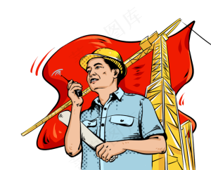 劳动节波普工人吊车红旗飘飘,免抠元素