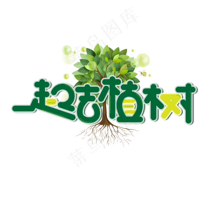 一起去植树绿色卡通艺术字(2000X2000(DPI:150))psd模版下载