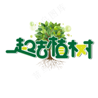 一起去植树绿色卡通艺术字