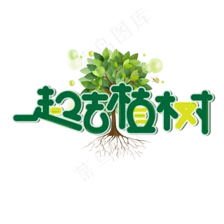 一起去植树绿色卡通艺术字