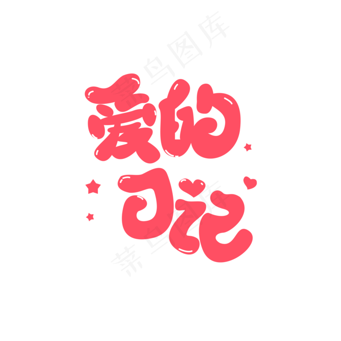 情人节红色卡通艺术字(2000*2000px 	      )psd模版下载