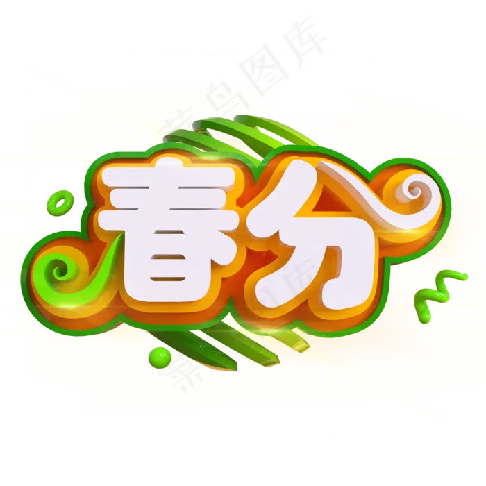 春分创意立体C4D,免抠元素艺术字