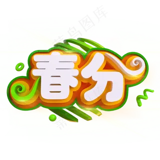 春分创意立体C4D,免抠元素艺术字