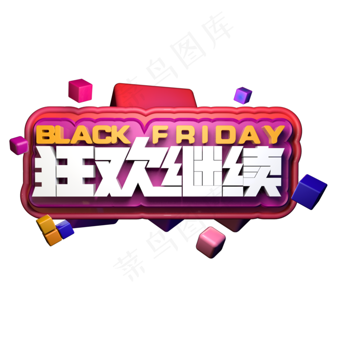 黑色星期五狂欢继续BLACK FRIDAY 电商促销活动立体字