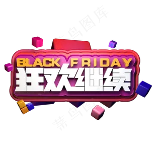 黑色星期五狂欢继续BLACK FRIDAY 电商促销活动立体字