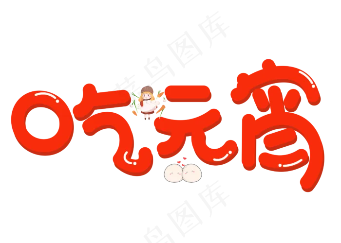吃元宵红色立体卡通创意艺术字设计(2800X2000(DPI:150))psd模版下载