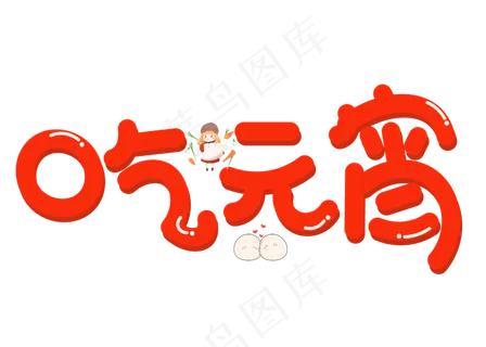 吃元宵红色立体卡通创意艺术字设计