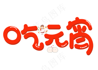 吃元宵红色立体卡通创意艺术字设计