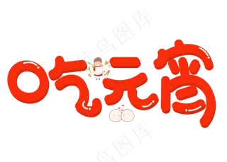 吃元宵红色立体卡通创意艺术字设计