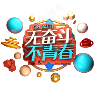 5.4青年节无奋斗不青春