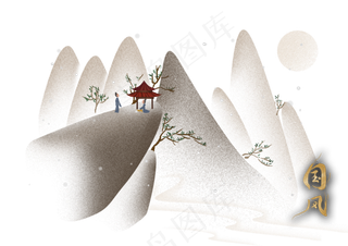 中国风雪天山上的道士,免抠元素