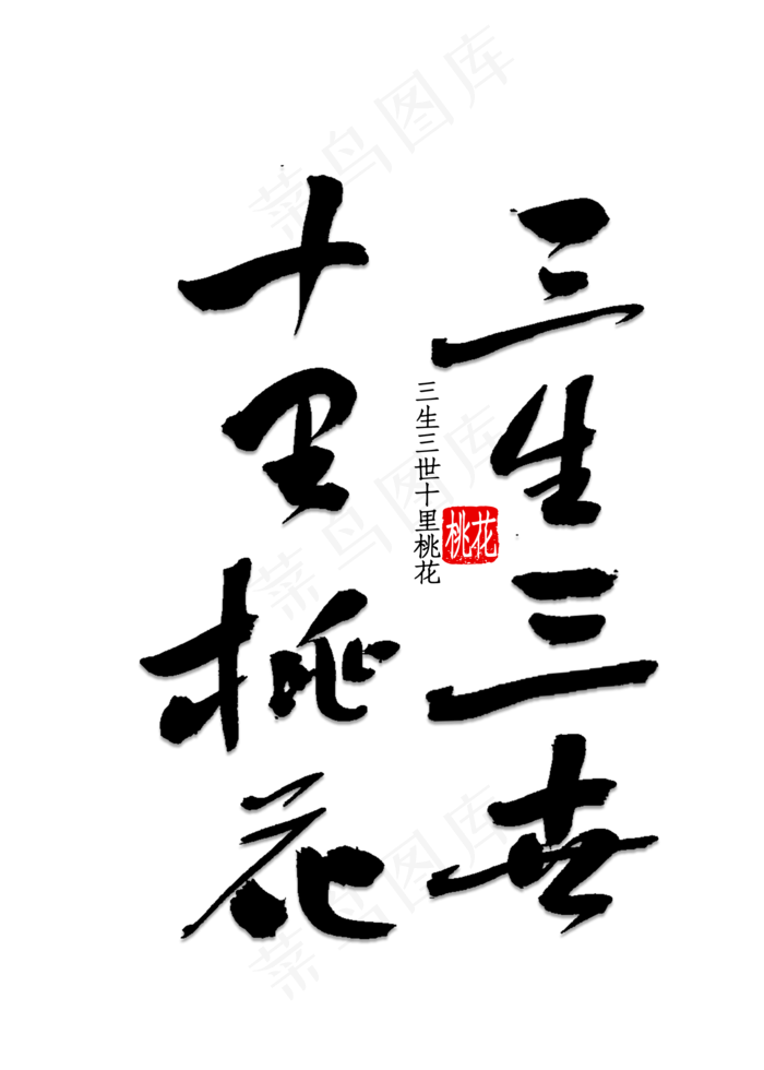 三生三世十里桃花(2000*2800px 	      )psd模版下载