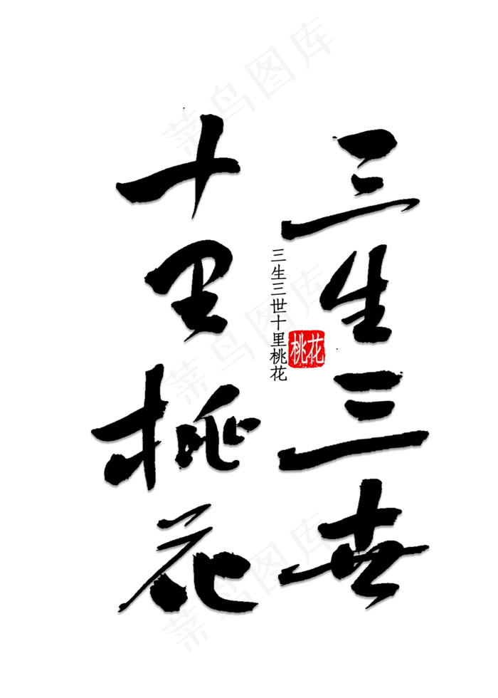 三生三世十里桃花(2000*2800px 	      )psd模版下载