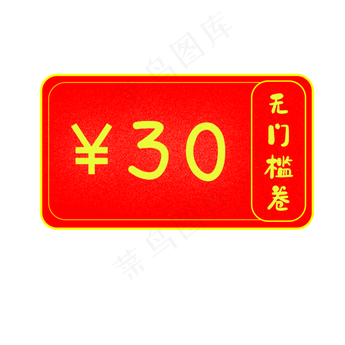 30元无门槛优惠券(2000X2000(DPI:300))psd模版下载