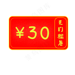 30元无门槛优惠券