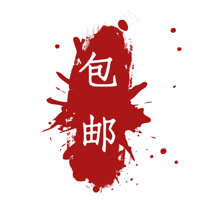 包邮创意图形印章
