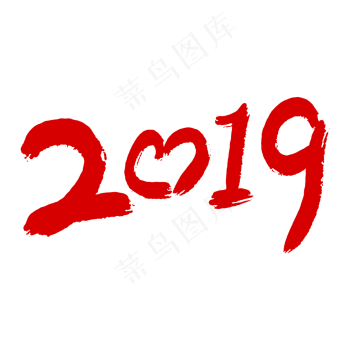 2019艺术字体(2000*2000px)psd模版下载