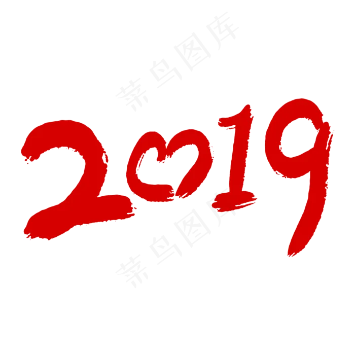 2019艺术字体(2000*2000px)psd模版下载
