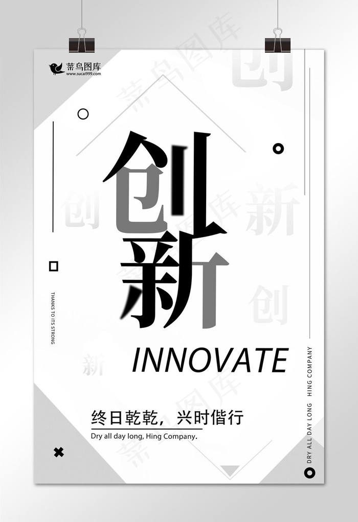 菜鸟图库原创企业文化创新黑白色正能量创意排版海报