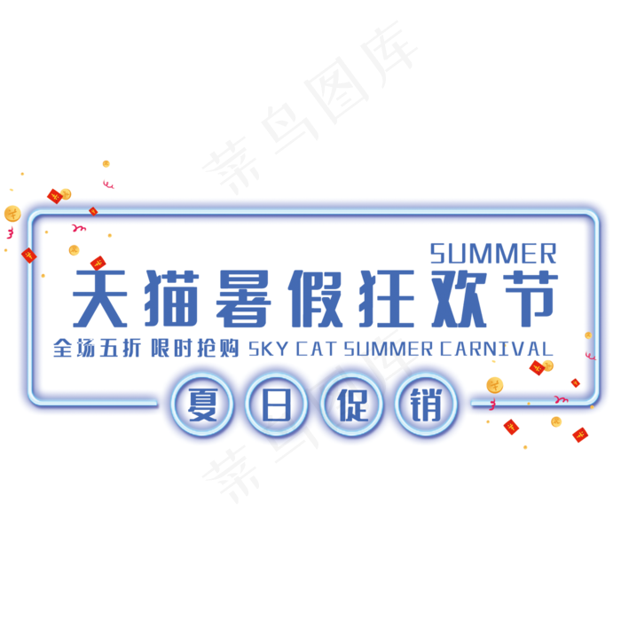 天猫暑假狂欢节
