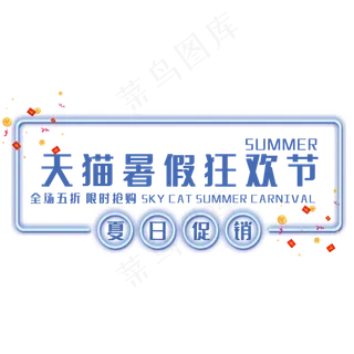 天猫暑假狂欢节