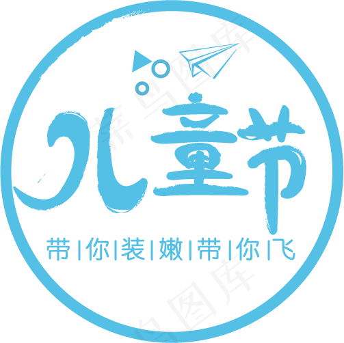 儿童节蓝色创意字ai矢量模版下载