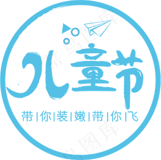 儿童节蓝色创意字