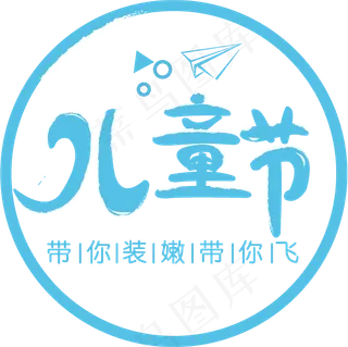 儿童节蓝色创意字