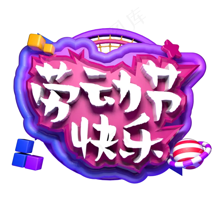 劳动节快乐立体字ai矢量模版下载